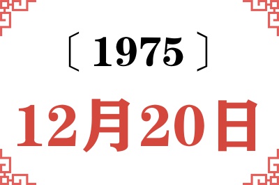 1975年12月20日老黄历查询 1975年12月20日老黄历查询