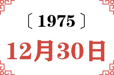 1975年12月30日老黄历查询 1975年12月30日老黄历查询