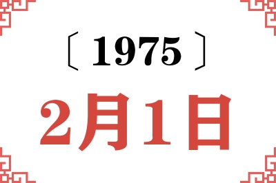 1975年2月1日老黄历查询 1975年2月1日老黄历查询