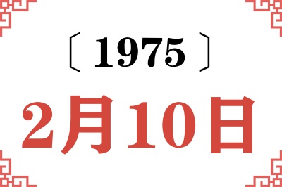 1975年2月10日老黄历查询 1975年2月10日老黄历查询