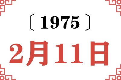 1975年2月11日老黄历查询 1975年2月11日老黄历查询