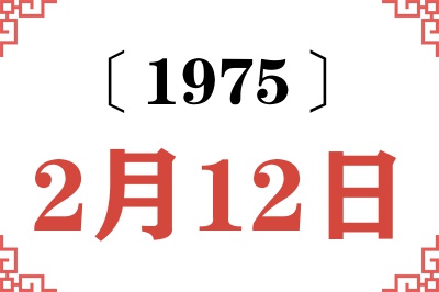 1975年2月12日老黄历查询 1975年2月12日老黄历查询