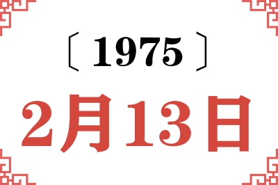 1975年2月13日老黄历查询 1975年2月13日老黄历查询
