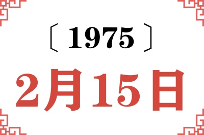 1975年2月15日老黄历查询 1975年2月15日老黄历查询