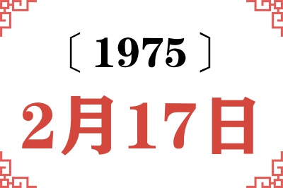 1975年2月17日老黄历查询 1975年2月17日老黄历查询