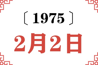 1975年2月2日老黄历查询 1975年2月2日老黄历查询