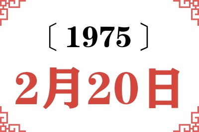1975年2月20日老黄历查询 1975年2月20日老黄历查询