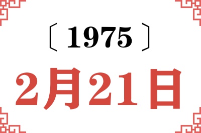 1975年2月21日老黄历查询 1975年2月21日老黄历查询