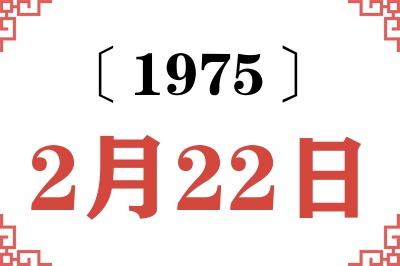 1975年2月22日老黄历查询 1975年2月22日老黄历查询