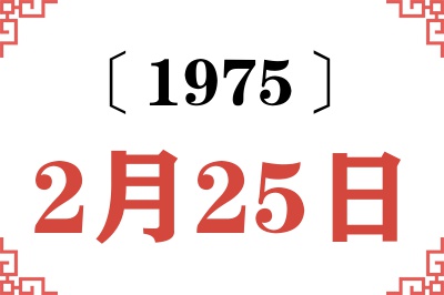 1975年2月25日老黄历查询 1975年2月25日老黄历查询