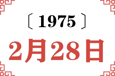 1975年2月28日老黄历查询 1975年2月28日老黄历查询