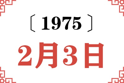 1975年2月3日老黄历查询 1975年2月3日老黄历查询
