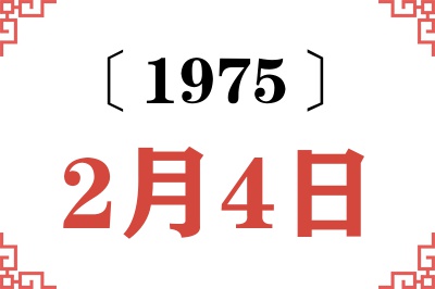 1975年2月4日老黄历查询 1975年2月4日老黄历查询
