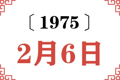 1975年2月6日老黄历查询 1975年2月6日老黄历查询