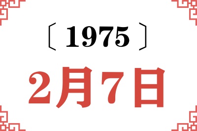 1975年2月7日老黄历查询 1975年2月7日老黄历查询