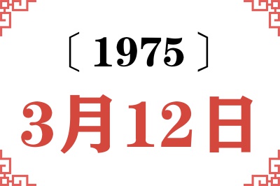 1975年3月12日老黄历查询 1975年3月12日老黄历查询