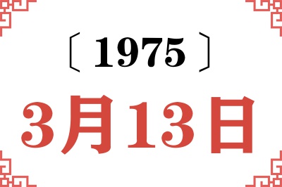 1975年3月13日老黄历查询 1975年3月13日老黄历查询