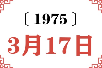 1975年3月17日老黄历查询 1975年3月17日老黄历查询