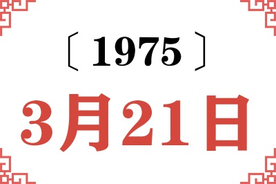 1975年3月21日老黄历查询 1975年3月21日老黄历查询