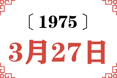 1975年3月27日老黄历查询 1975年3月27日老黄历查询