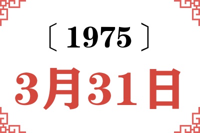 1975年3月31日老黄历查询 1975年3月31日老黄历查询
