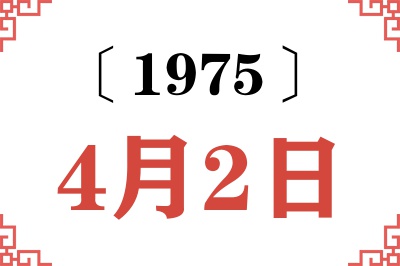 1975年4月2日老黄历查询 1975年4月2日老黄历查询