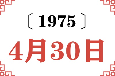 1975年4月30日老黄历查询 1975年4月30日老黄历查询