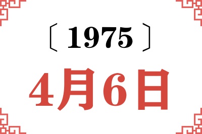 1975年4月6日老黄历查询 1975年4月6日老黄历查询