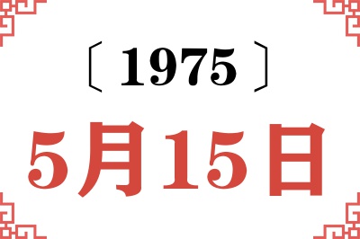 1975年5月15日老黄历查询 1975年5月15日老黄历查询