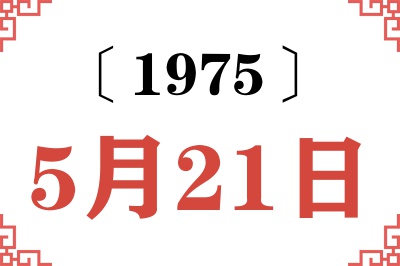 1975年5月21日老黄历查询 1975年5月21日老黄历查询