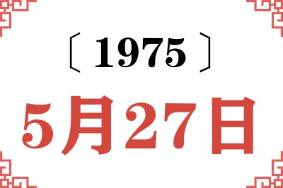 1975年5月27日老黄历查询 1975年5月27日老黄历查询