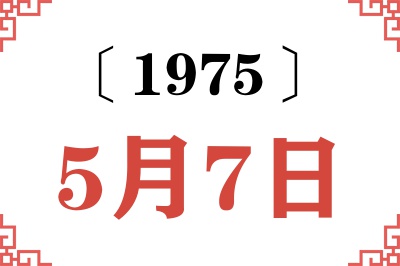 1975年5月7日老黄历查询 1975年5月7日老黄历查询