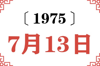 1975年7月13日老黄历查询 1975年7月13日老黄历查询