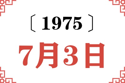 1975年7月3日老黄历查询 1975年7月3日老黄历查询
