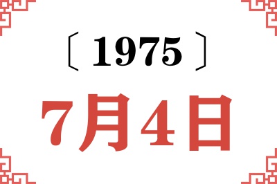 1975年7月4日老黄历查询 1975年7月4日老黄历查询