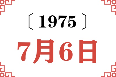 1975年7月6日老黄历查询 1975年7月6日老黄历查询