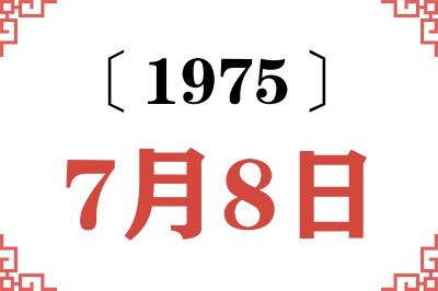 1975年7月8日老黄历查询 1975年7月8日老黄历查询