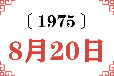 1975年8月20日老黄历查询 1975年8月20日老黄历查询