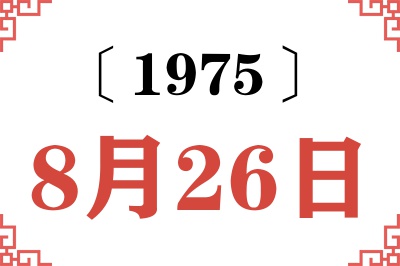 1975年8月26日老黄历查询 1975年8月26日老黄历查询