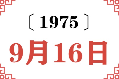 1975年9月16日老黄历查询 1975年9月16日老黄历查询