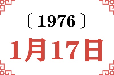 1976年1月17日老黄历查询 1976年1月17日老黄历查询