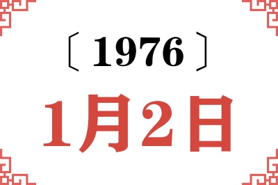 1976年1月2日老黄历查询 1976年1月2日老黄历查询
