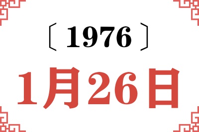 1976年1月26日老黄历查询 1976年1月26日老黄历查询