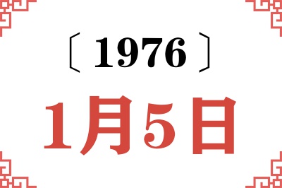 1976年1月5日老黄历查询 1976年1月5日老黄历查询