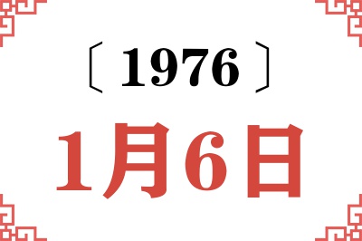 1976年1月6日老黄历查询 1976年1月6日老黄历查询