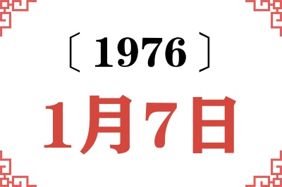 1976年1月7日老黄历查询 1976年1月7日老黄历查询