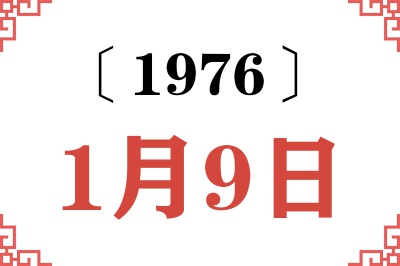 1976年1月9日老黄历查询 1976年1月9日老黄历查询