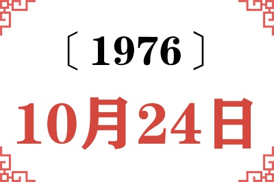 1976年10月24日老黄历查询 1976年10月24日老黄历查询