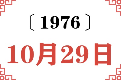 1976年10月29日老黄历查询 1976年10月29日老黄历查询