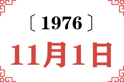 1976年11月1日老黄历查询 1976年11月1日老黄历查询